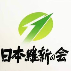新潟維新の会  石崎とおるチャンネル