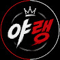 야랭