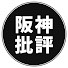 K9IiY6_LvkU-channel-avatar-阪神批評