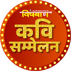 Channel thumbnail for Vishban Kavi Sammelan