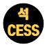 w88m3qh2Uco-channel-avatar-석CESS I 도전 그리고 성장