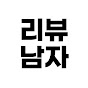 리뷰남자