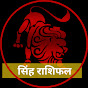 Singh Rashifal logo