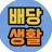@배당생활