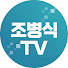 HxSI01XGjPw-channel-avatar-조병식 TV  