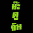8FKwVNXr3m4-channel-avatar-ม๊ะ!!ดูกัน
