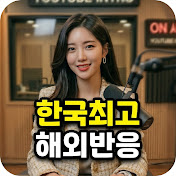 한국최고해외반응