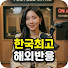 ObIilPb4Tk8-channel-avatar-한국최고해외반응