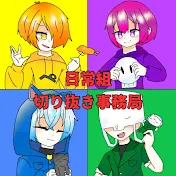 日常組切り抜き事務局