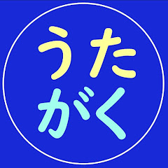 歌で学習チャンネル　うたがく・・・かんたん聞き流し　イツノマニカ暗唱アイコン画像
