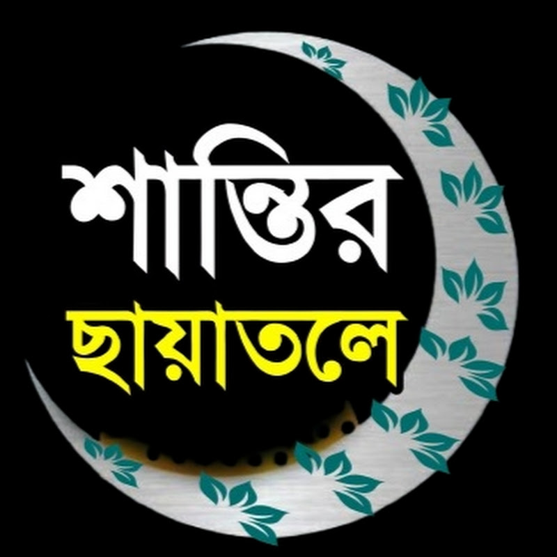 শান্তির ছায়াতলে 