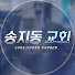 8d9L72hApWE-channel-avatar-송지동교회