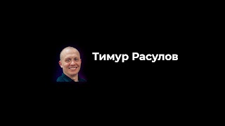 Заставка Ютуб-канала «Тимур Расулов»