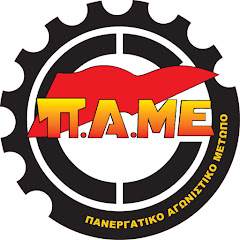 ΠΑΜΕ - Πανεργατικό Αγωνιστικό Μέτωπο