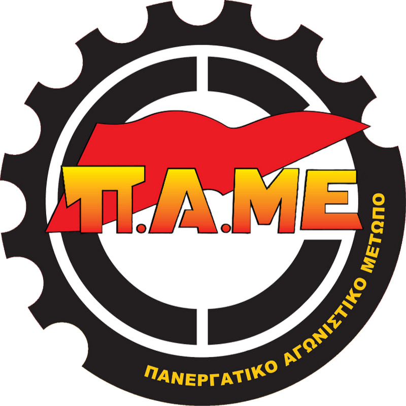 ΠΑΜΕ - Πανεργατικό Αγωνιστικό Μέτωπο