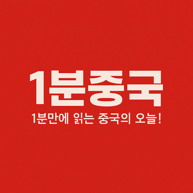 1분중국