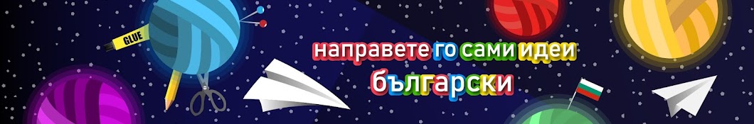 Ð½Ð°Ð¿Ñ€Ð°Ð²ÐµÑ‚Ðµ Ð³Ð¾ ÑÐ°Ð¼Ð¸ Ð¸Ð´ÐµÐ¸ - Ð±ÑŠÐ»Ð³Ð°Ñ€ÑÐºÐ¸ - DIY Bulgarian Avatar channel YouTube 