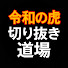 SZjCt1_YVzE-channel-avatar-令和の虎 切り抜き道場【切り抜き】
