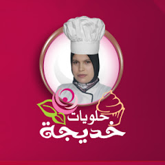 Channel thumbnail for حلويات خديجة halawiyat khadija