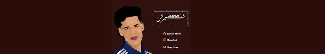 Ø­Ø¨ÙŠØ±Ø´ - Hbayrach YouTube channel avatar