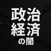 政治経済の闇 