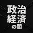 g8436QD9vq0-channel-avatar-政治経済の闇 