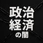政治経済の闇 