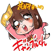 花狩まいのギャンブルTV