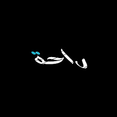 راحه