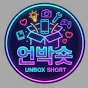 언박숏