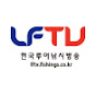 LFTV - 한국루어낚시방송