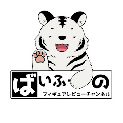 ばいふーのフィギュアレビューチャンネルアイコン画像