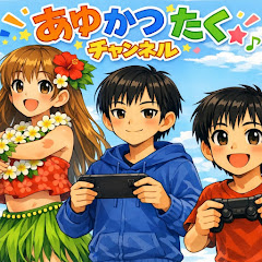 Ayu&Katsu&Taku family channelあゆかつたくチャンネル