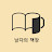 @남자의책장