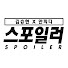 X9_oIRMJ6w4-channel-avatar-김승현 안피디의 스포일러