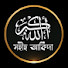 DQYbX0IUXD0-channel-avatar-Sahih Aqeedah - সহীহ আকিদা