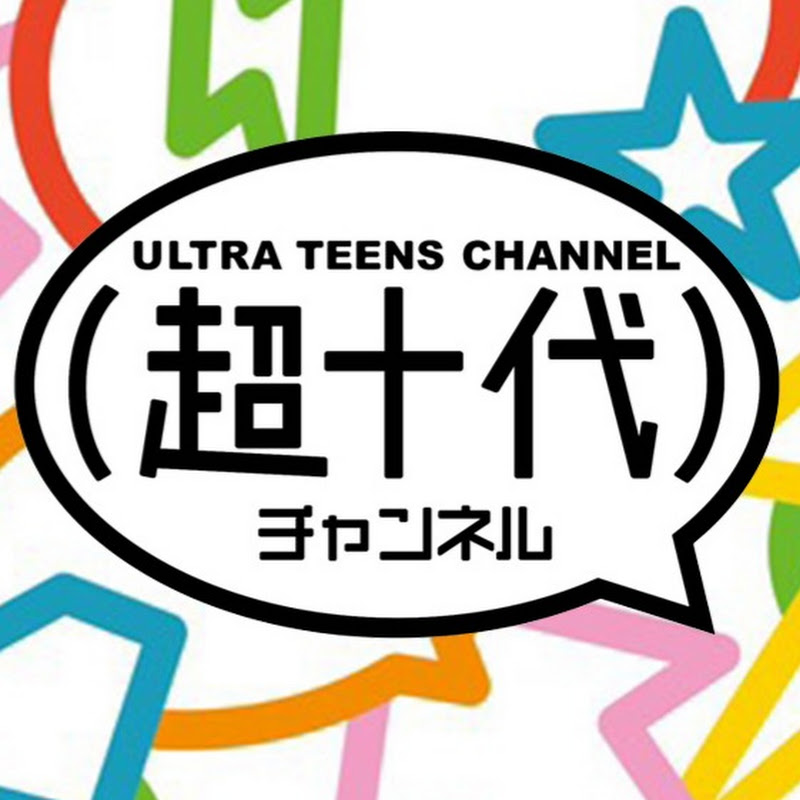 超十代チャンネル【ULTRA TEENS Channel】のサムネイル