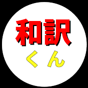 和訳くん