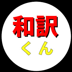 和訳くんアイコン画像