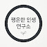 I6iYnZ5AkBQ-channel-avatar-평온한 인생연구소