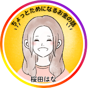 はなの投資話