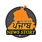 Punjab News Story  logo
