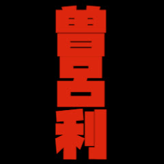 曽呂利怪談夜話