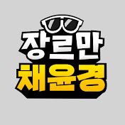 장르만 채윤경