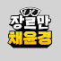 WWJQ2QcehuA-channel-avatar-장르만 채윤경