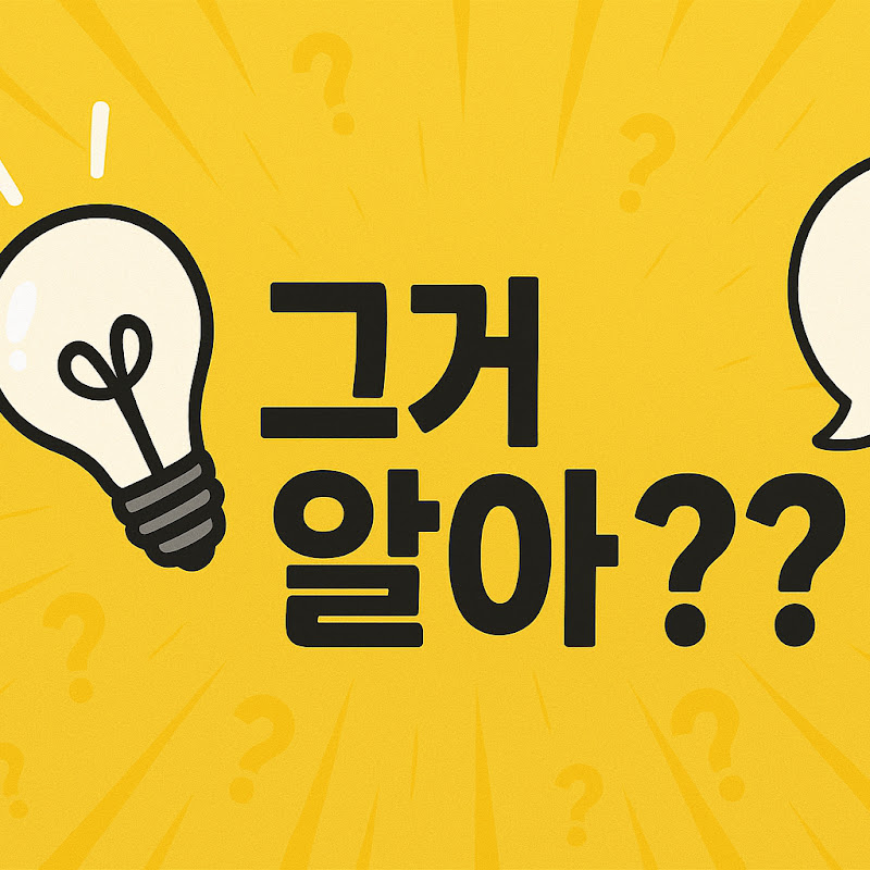 그거알아? thumbnail