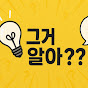 그거알아?