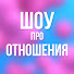 mz-vi9mtHiw-channel-avatar-Шоу про Отношения