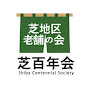 芝百年会チャンネル