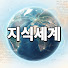 pBc4o35iaVQ-channel-avatar-지식세계